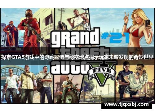 探索GTA5游戏中的隐藏彩蛋与秘密地点揭示玩家未曾发现的奇妙世界